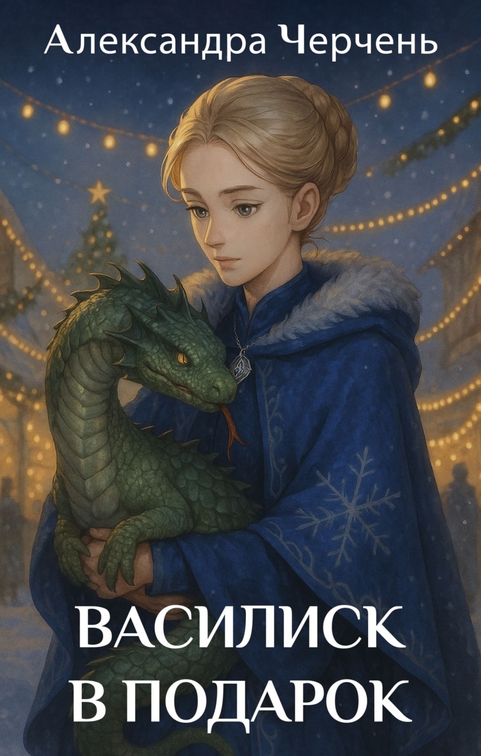 Обложка книги «Василиск в подарок»