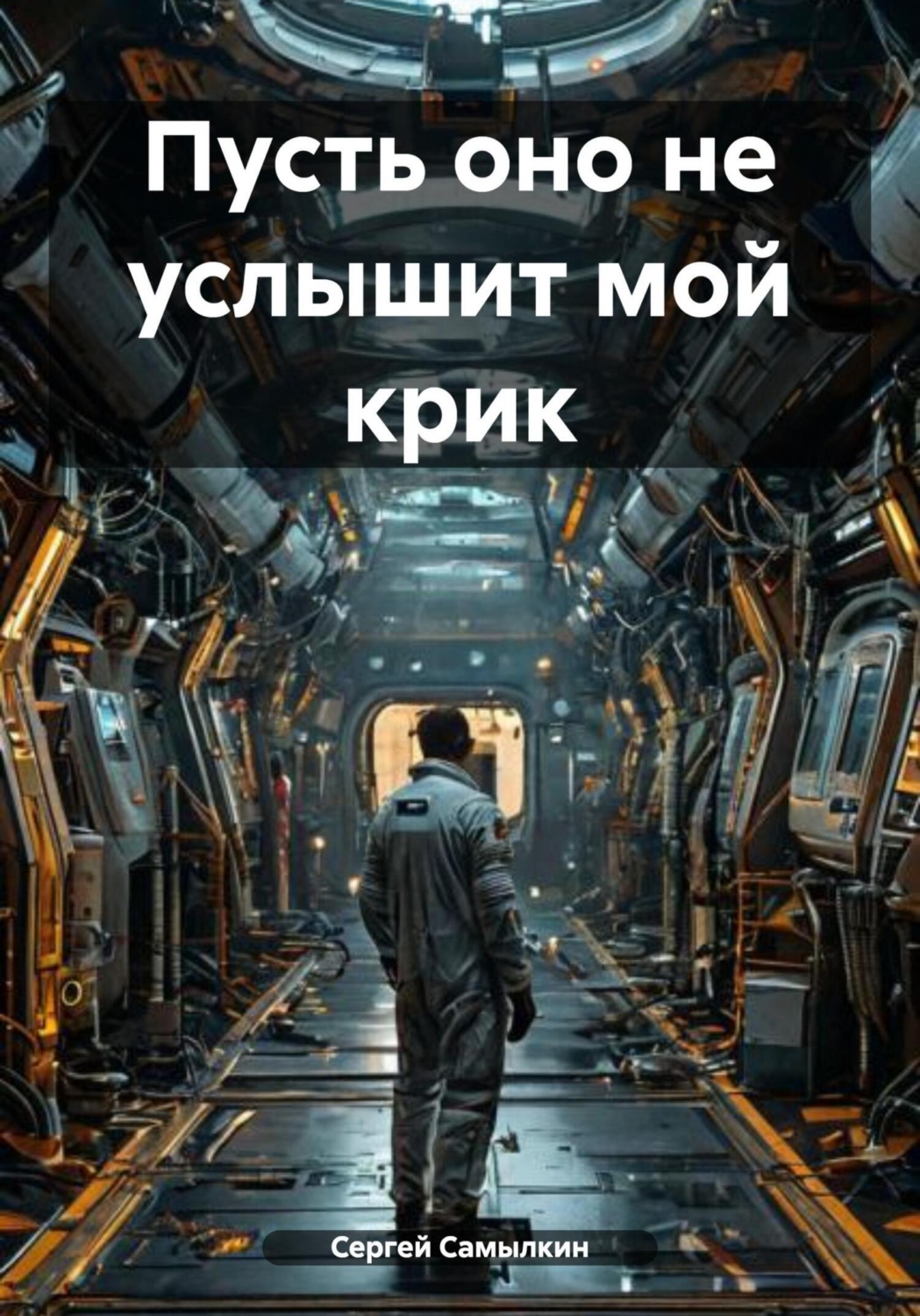 Обложка книги «Пусть оно не услышит мой крик»
