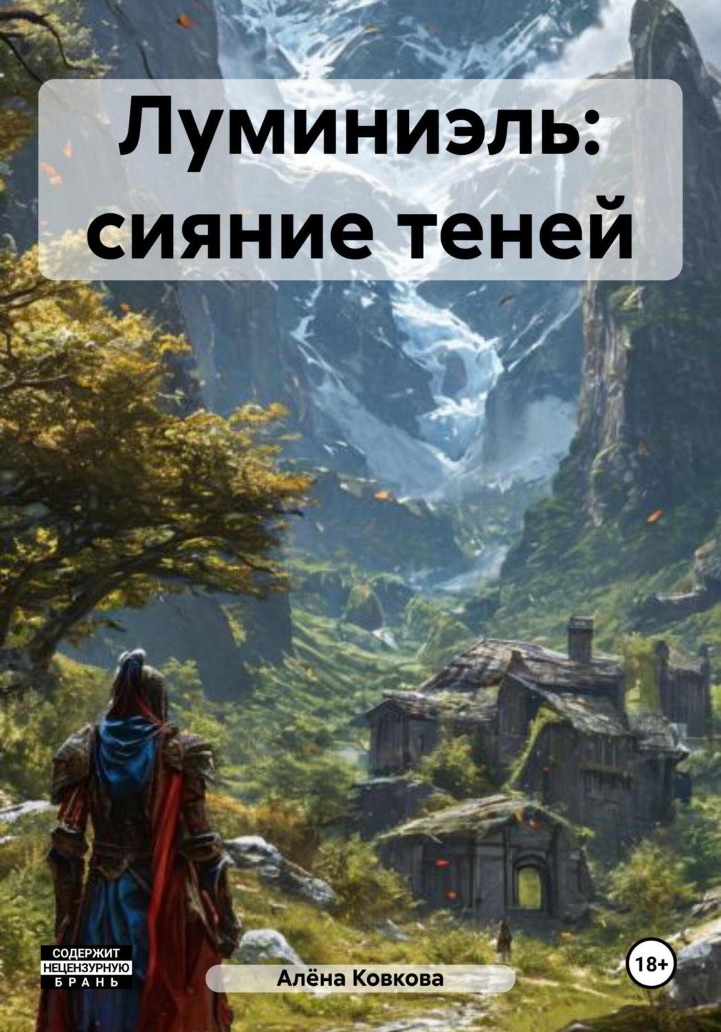 Обложка книги «Луминиэль: сияние теней»