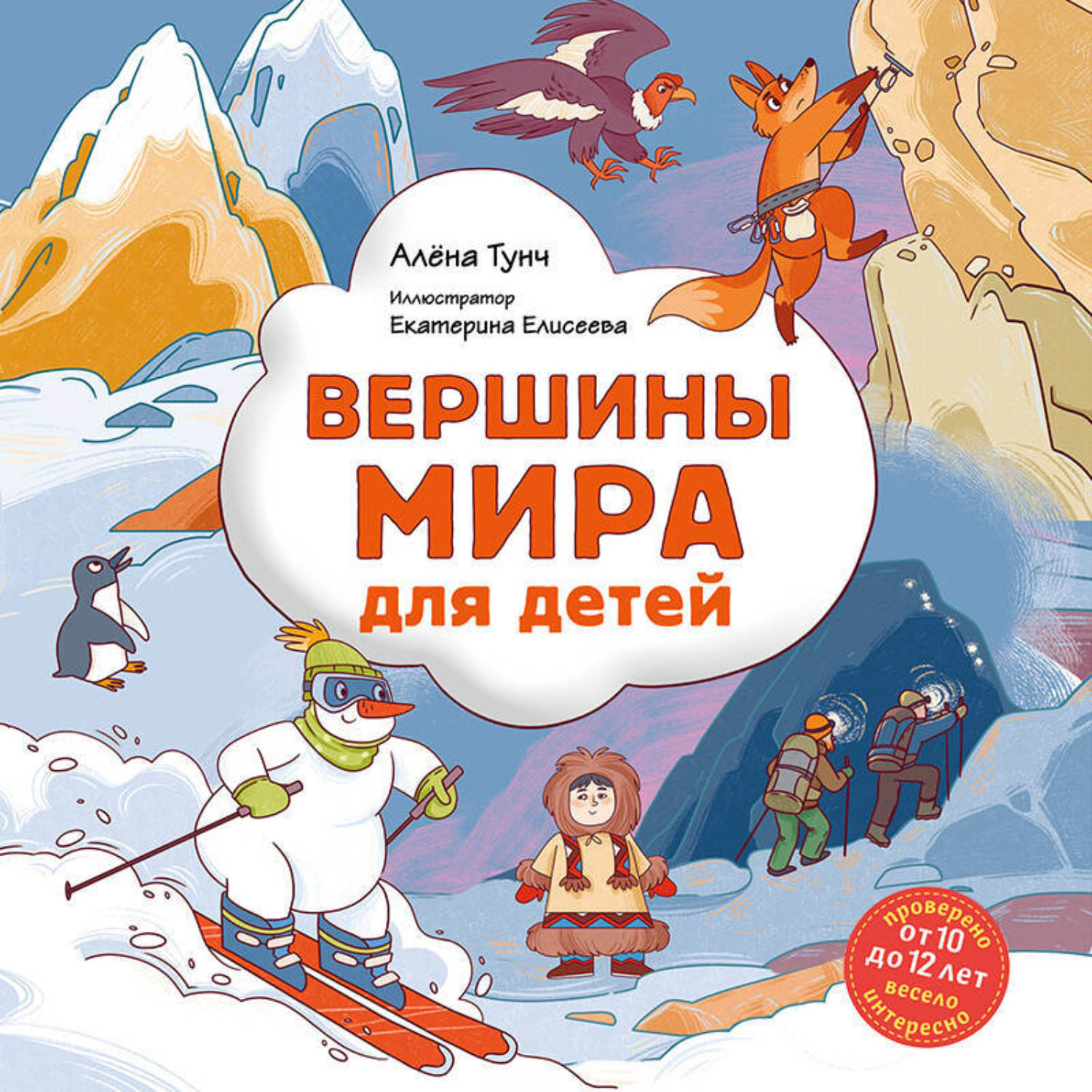 Обложка книги «Вершины мира для детей»