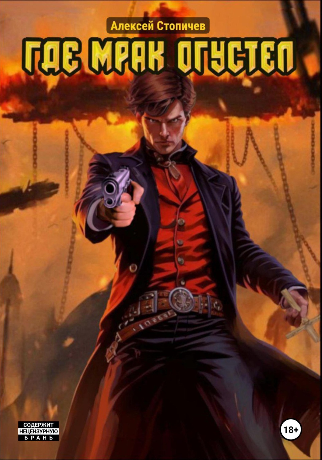 Обложка книги «Где мрак огустел»