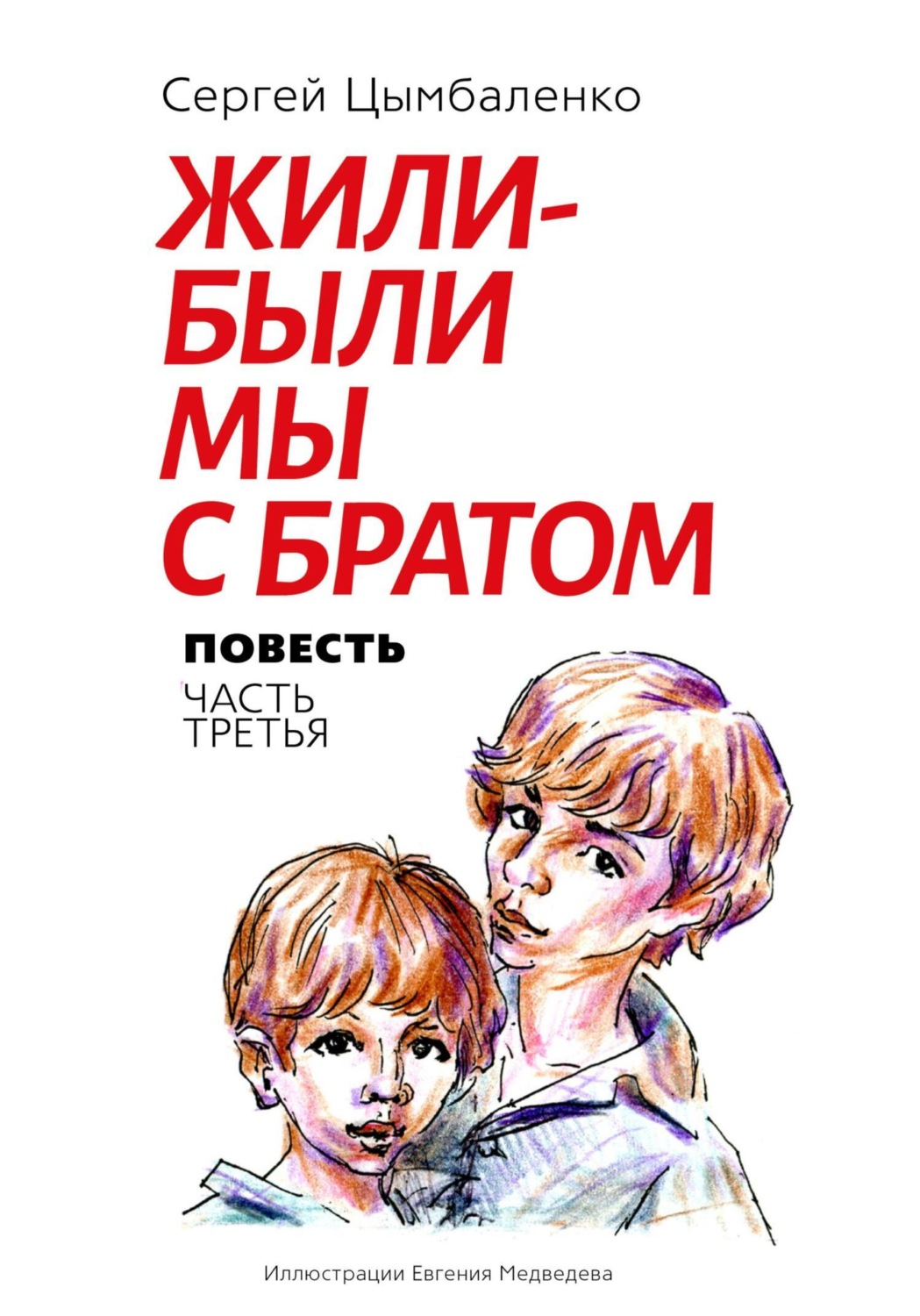 Обложка книги «Жили-были мы с братом. Часть 3»