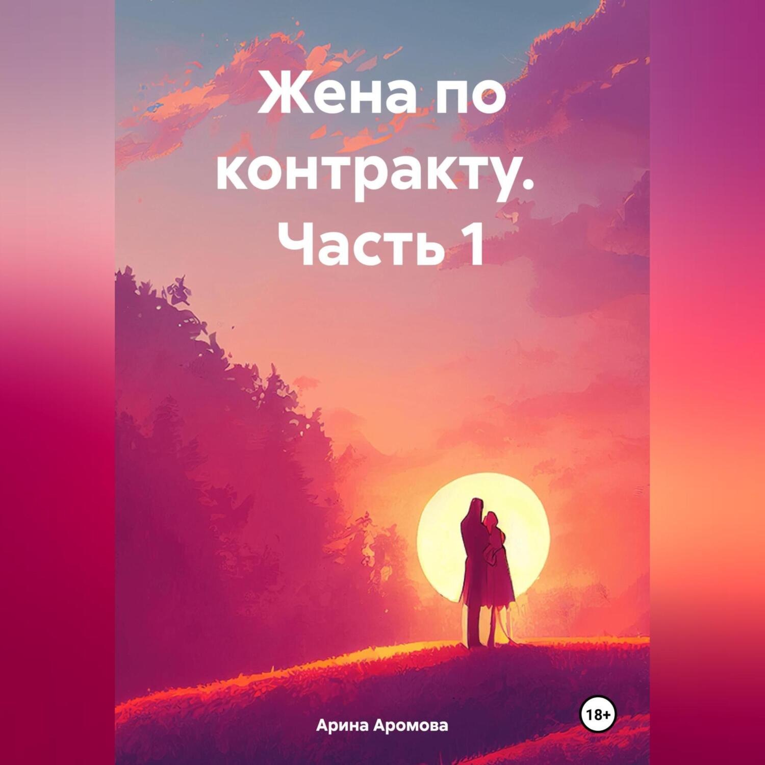 Обложка книги «Жена по контракту. Часть 1»