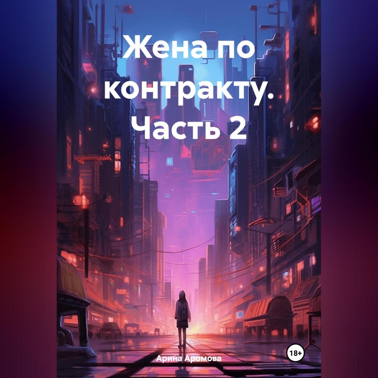 Обложка книги «Жена по контракту. Часть 2»