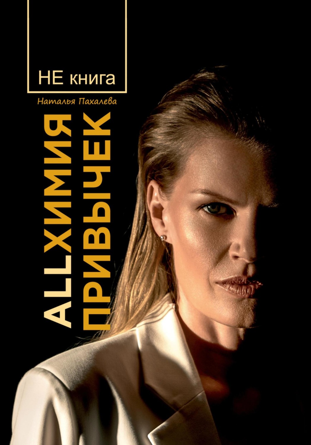Обложка книги «Allхимия привычек»