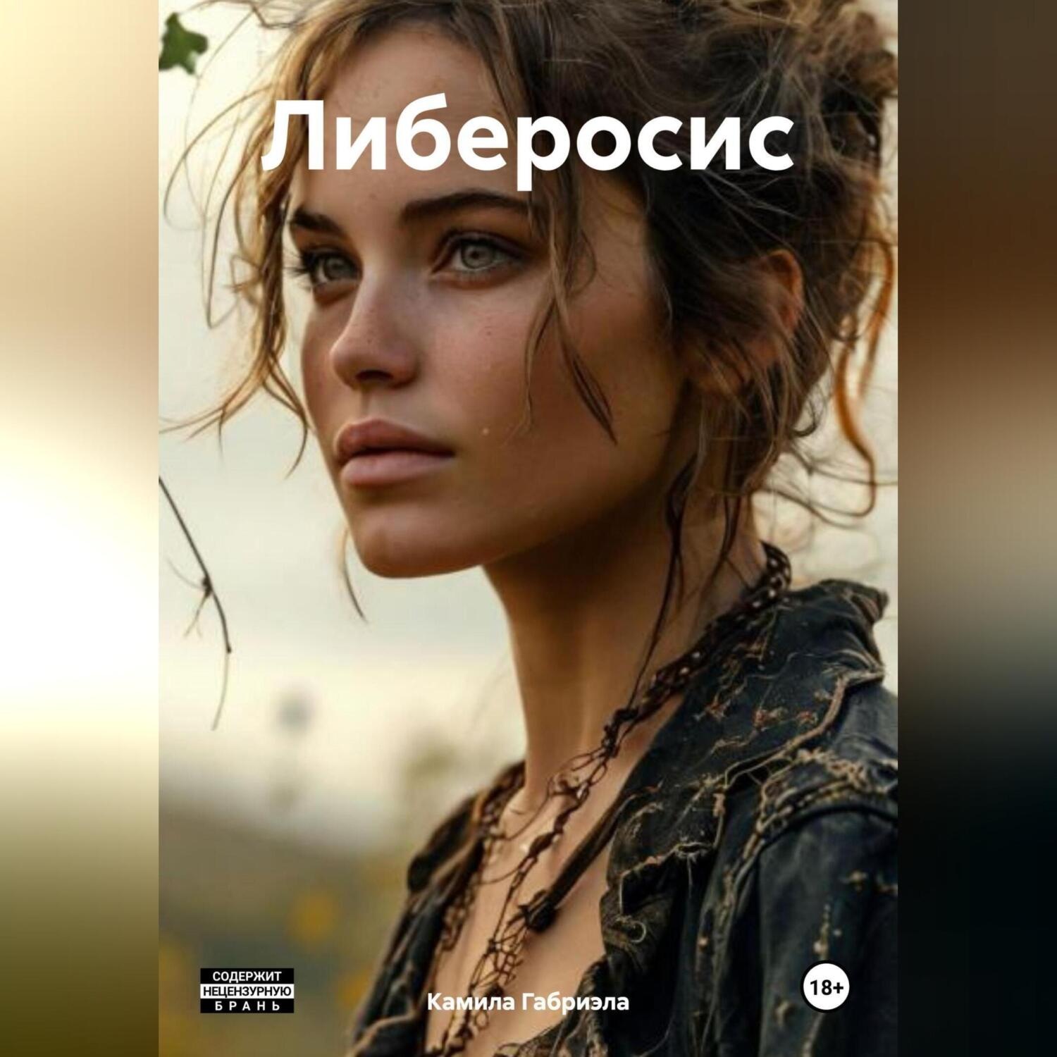 Обложка книги «Либеросис»