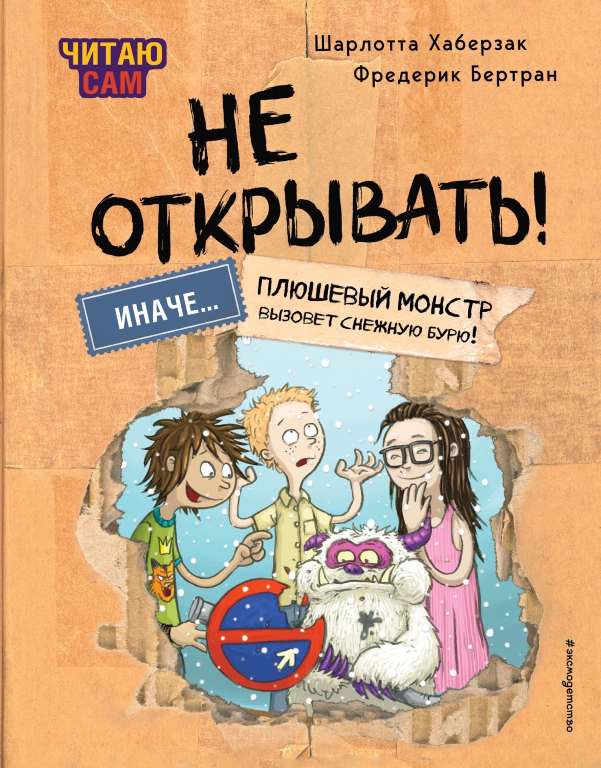 Обложка книги «Читаю сам. Не открывать! Иначе плюшевый монстр вызовет снежную бурю!»
