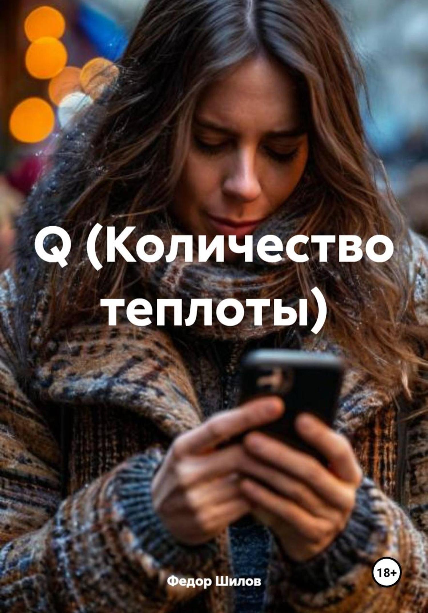 Обложка книги «Q (Количество теплоты)»