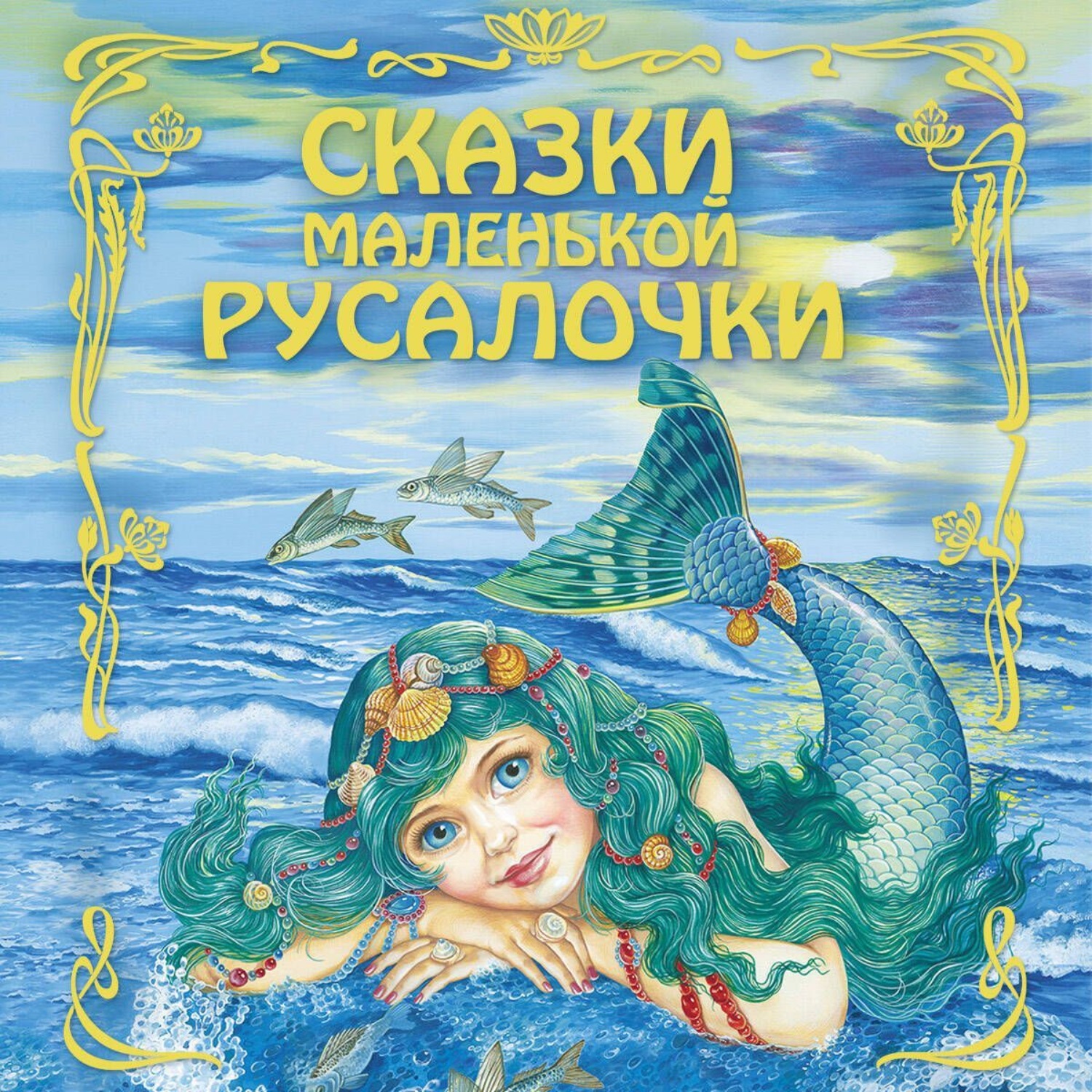 Обложка книги «Сказки маленькой русалочки»