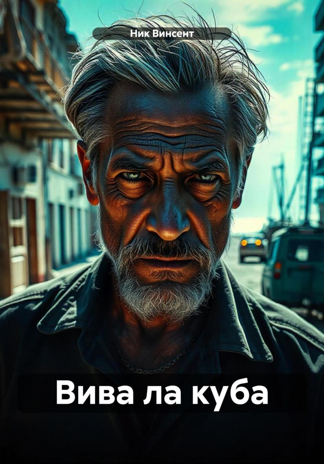 Обложка книги «Вива ла куба»