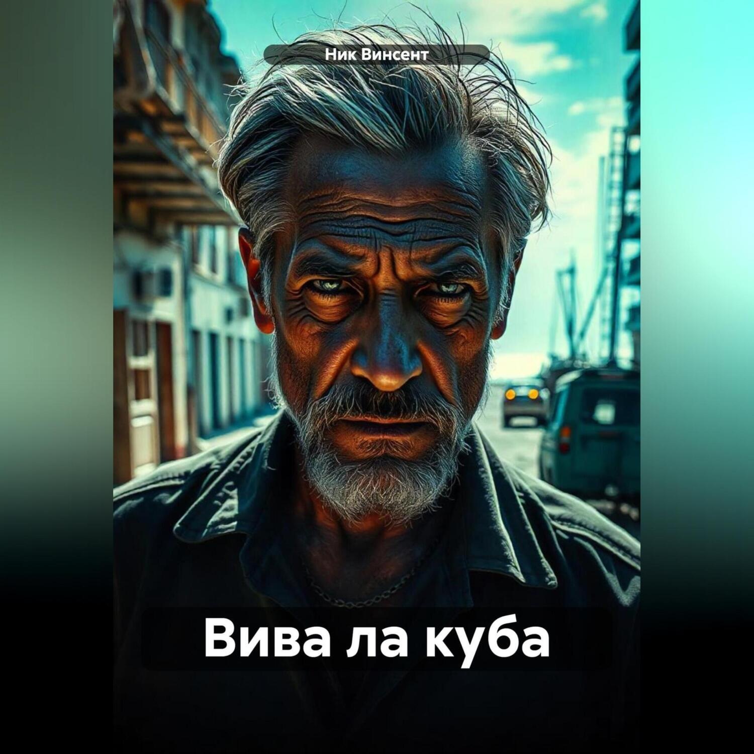 Обложка книги «Вива ла куба»