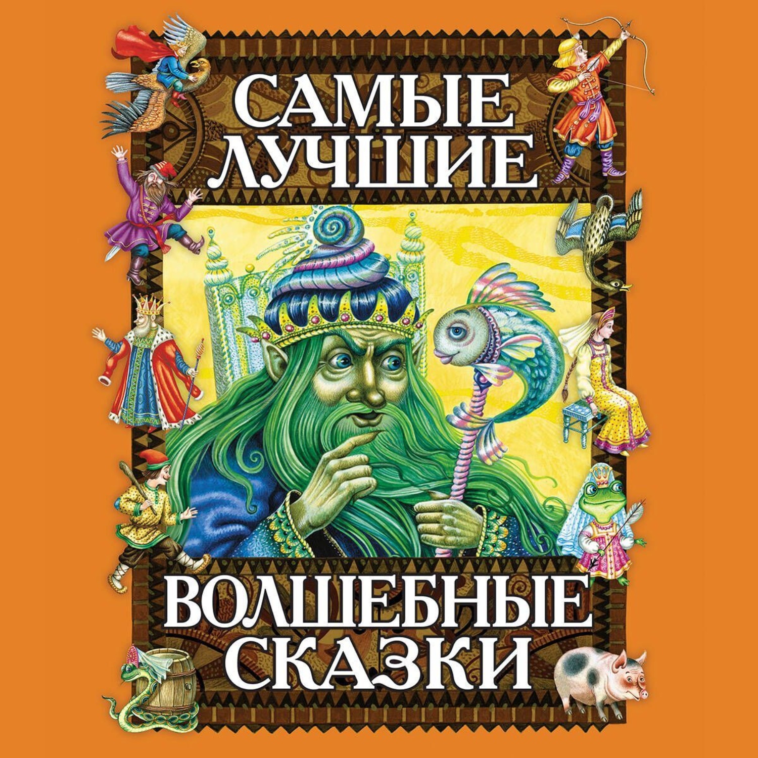 Обложка книги «Самые лучшие волшебные сказки»