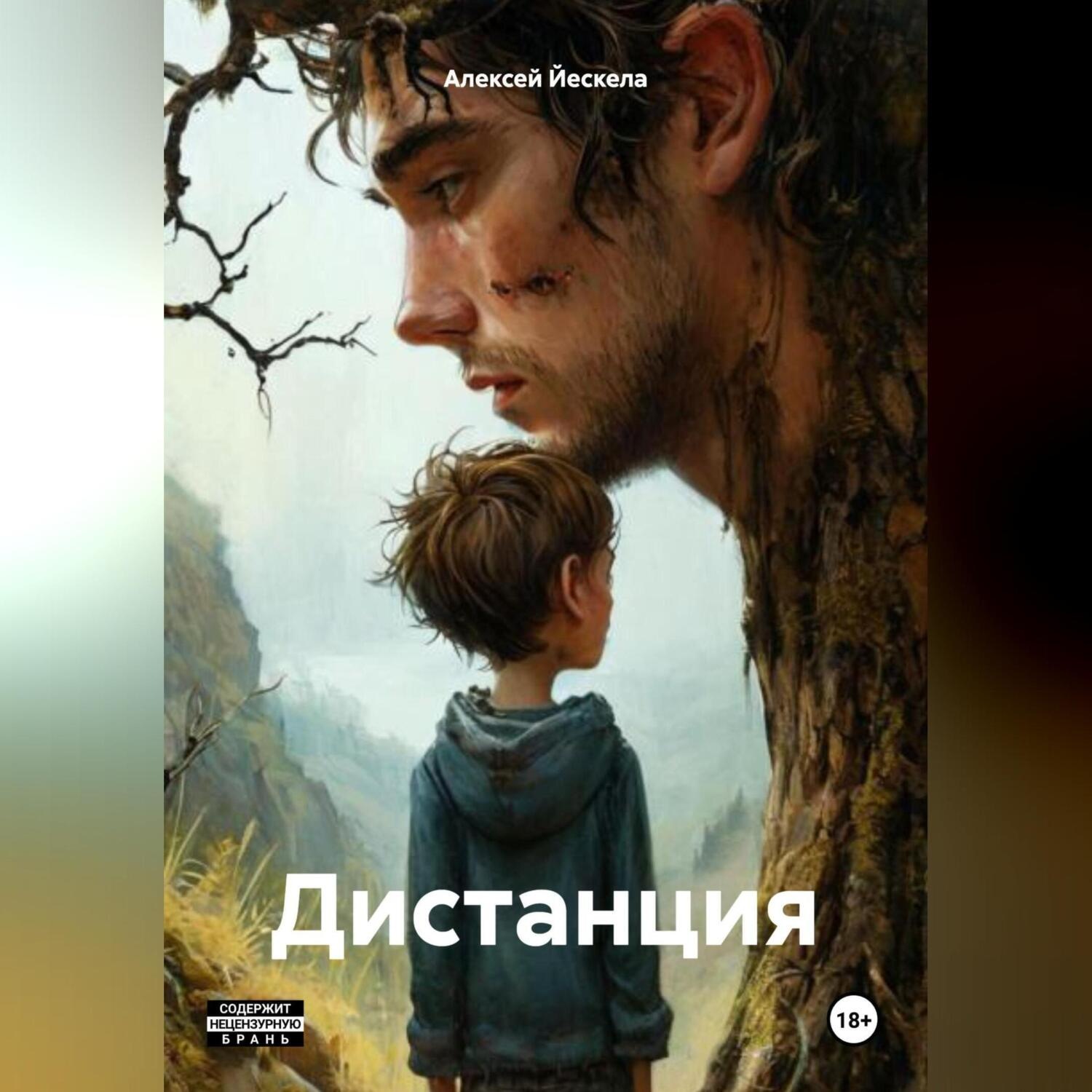 Обложка книги «Дистанция»