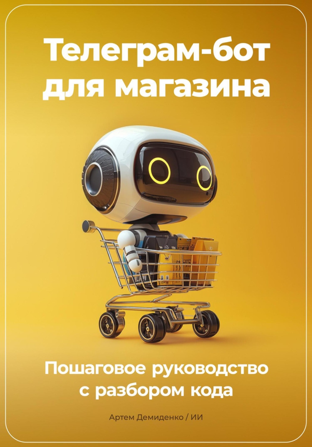 Обложка книги «Телеграм-бот для магазина: Пошаговое руководство с разбором кода»