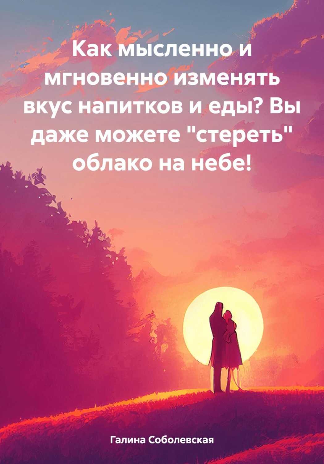 Обложка книги «Как мысленно и мгновенно изменять вкус напитков и еды? Вы даже можете «стереть» облако на небе!»
