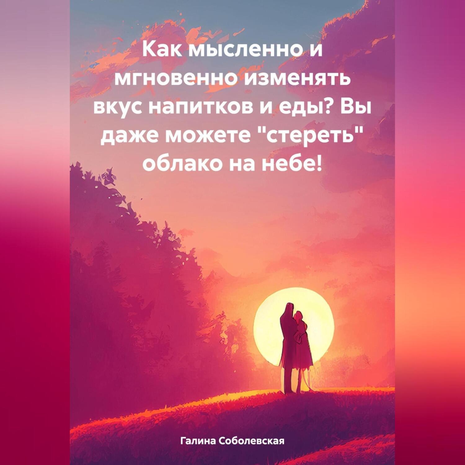 Обложка книги «Как мысленно и мгновенно изменять вкус напитков и еды? Вы даже можете «стереть» облако на небе!»