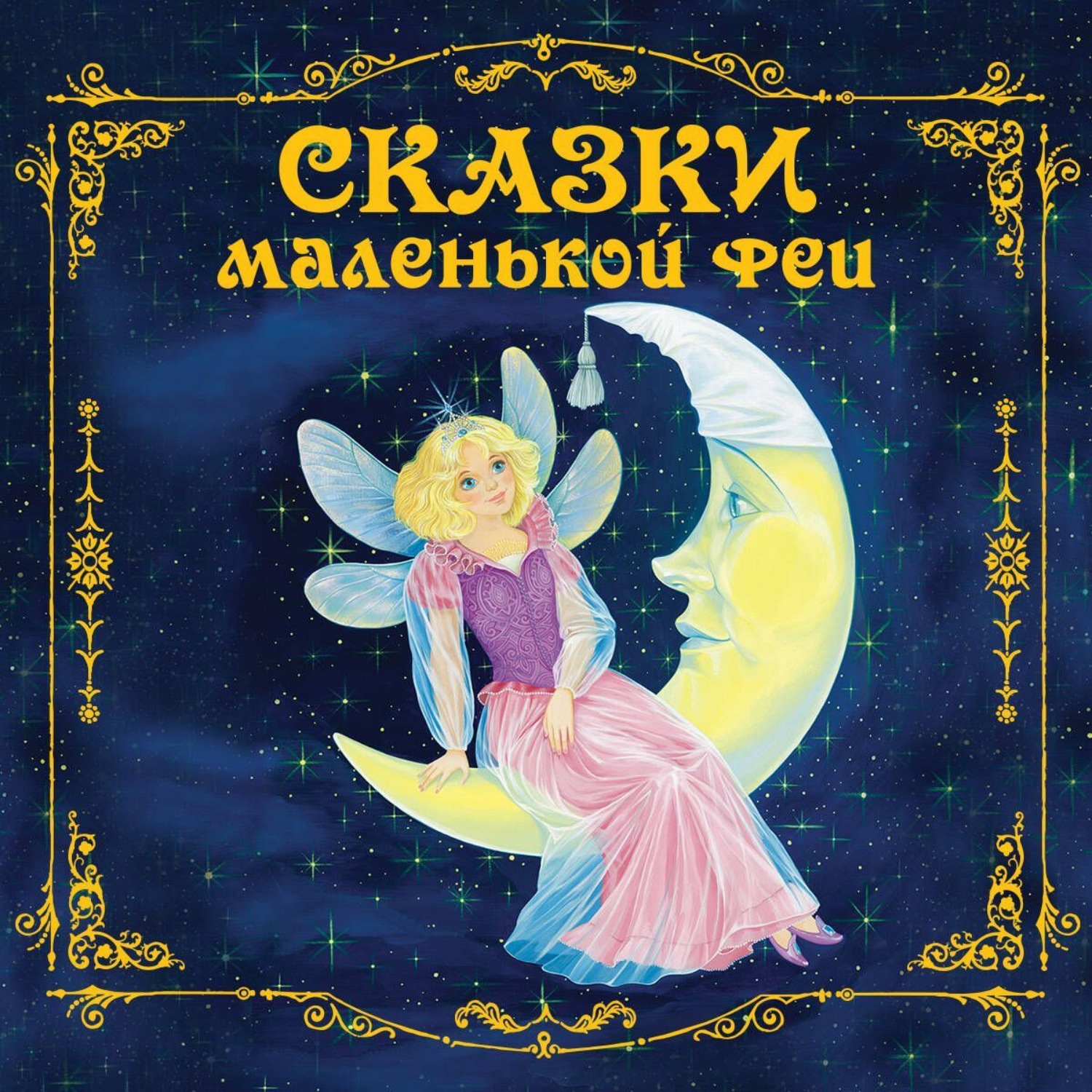 Обложка книги «Сказки маленькой феи»
