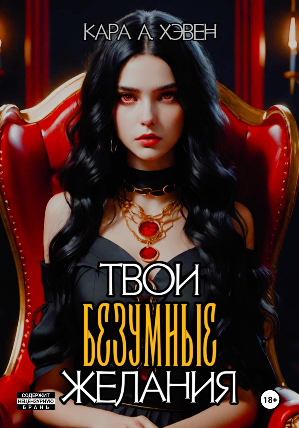 Обложка книги «Твои безумные желания»