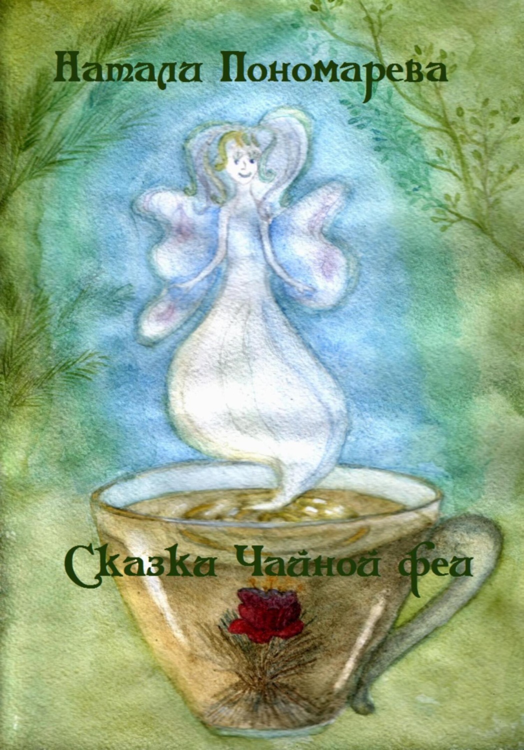 Обложка книги «Сказки Чайной феи»