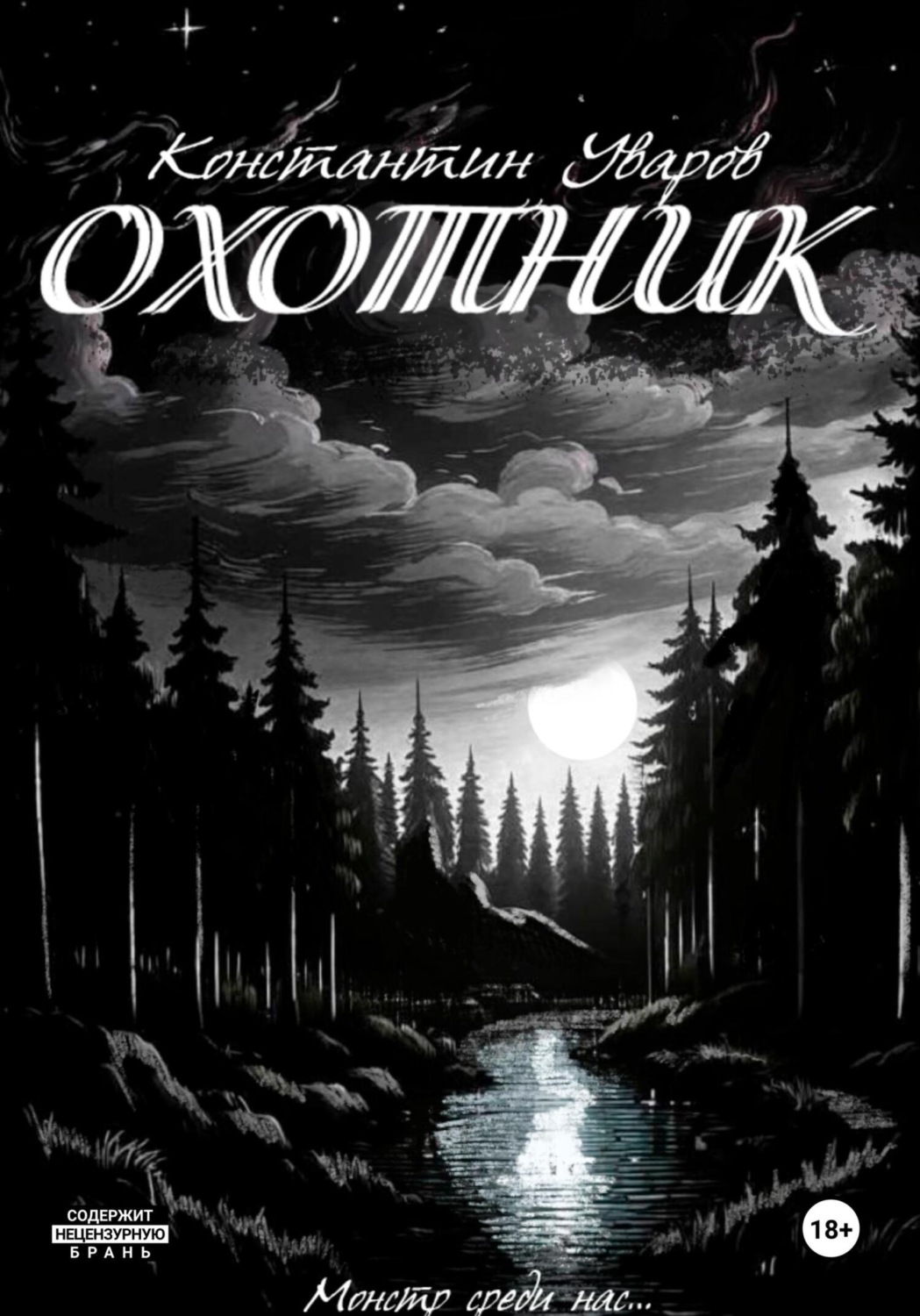 Обложка книги «Охотник»