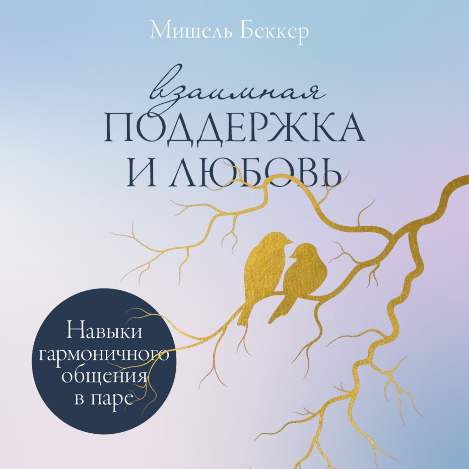 Обложка книги «Взаимная поддержка и любовь: Навыки гармоничного общения в паре»