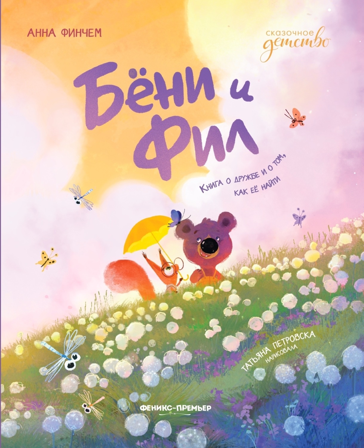 Обложка книги «Бёни и Фил: книга о дружбе и о том, как её найти»