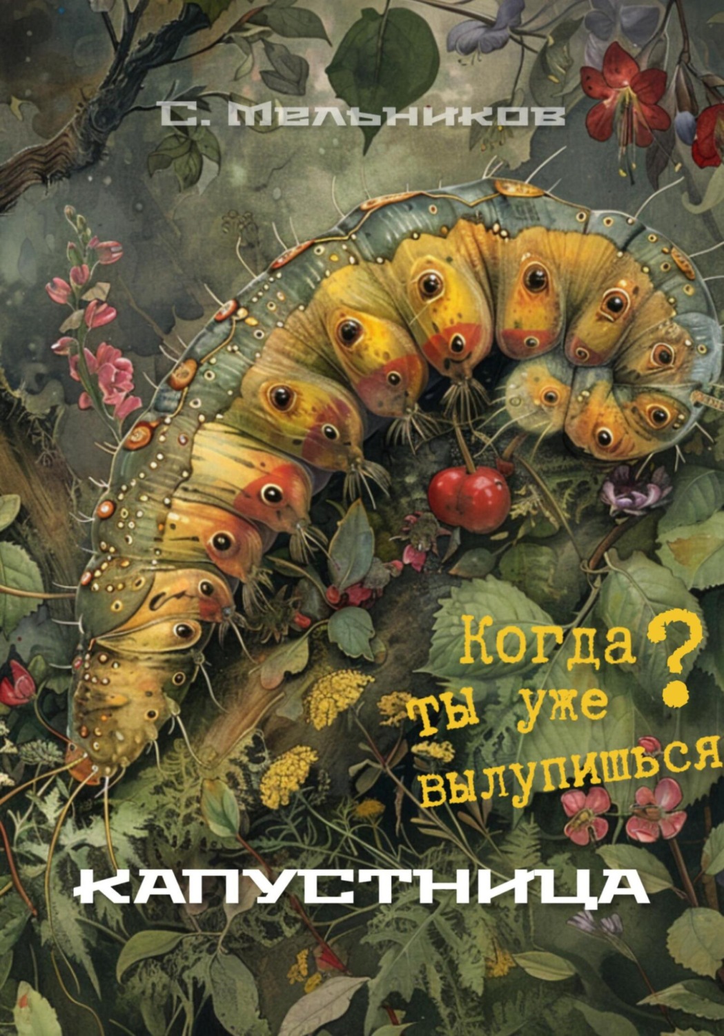 Обложка книги «Капустница»