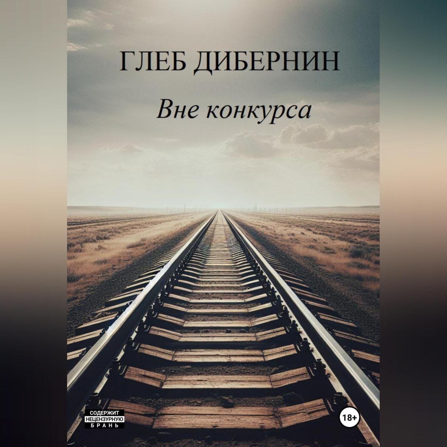 Обложка книги «Вне Конкурса»