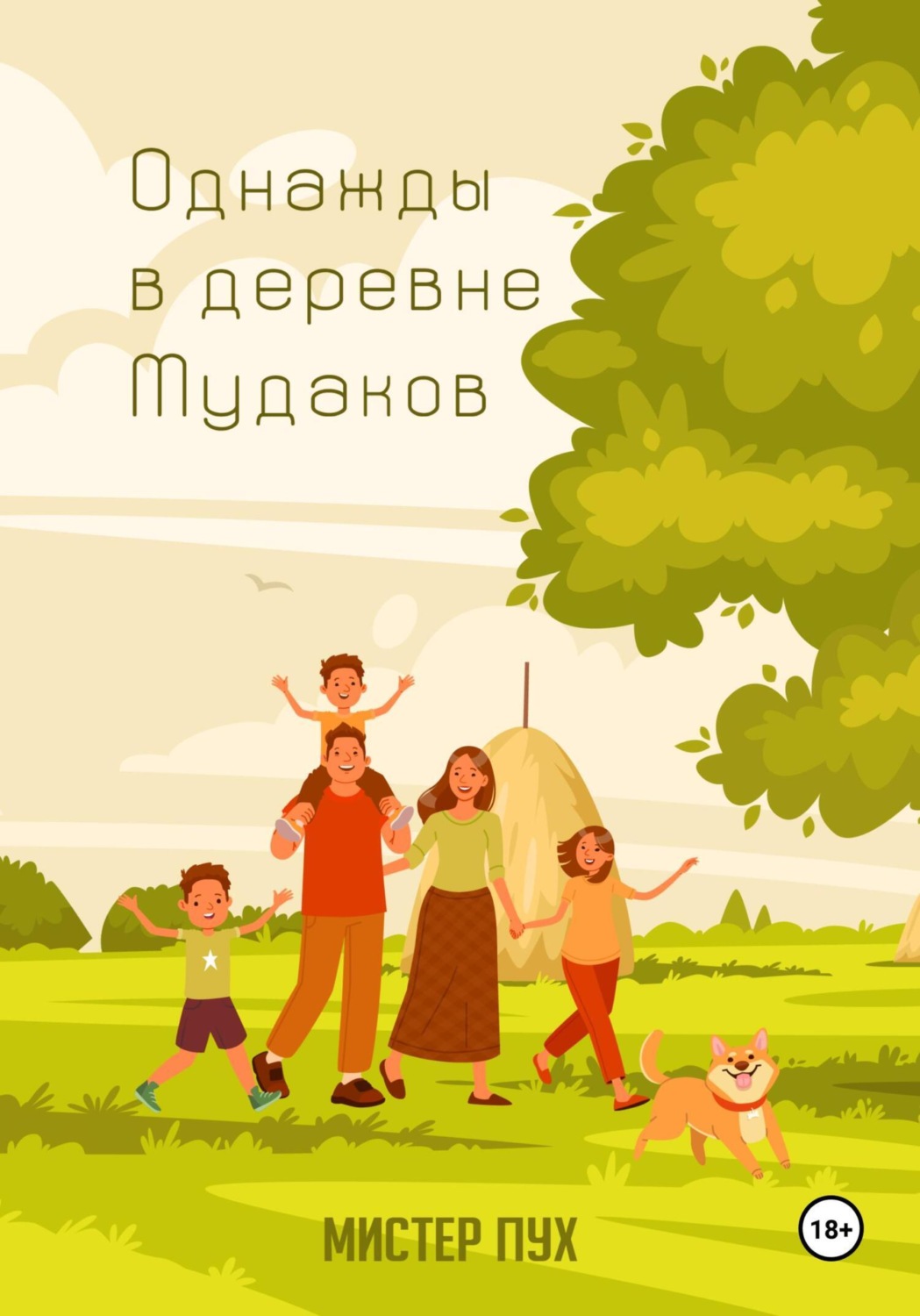 Обложка книги «Однажды в деревне Мудаков»