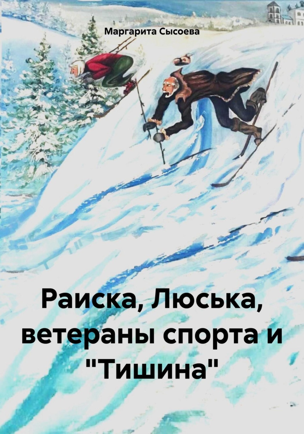 Обложка книги «Раиска, Люська, ветераны спорта и «Тишина»»