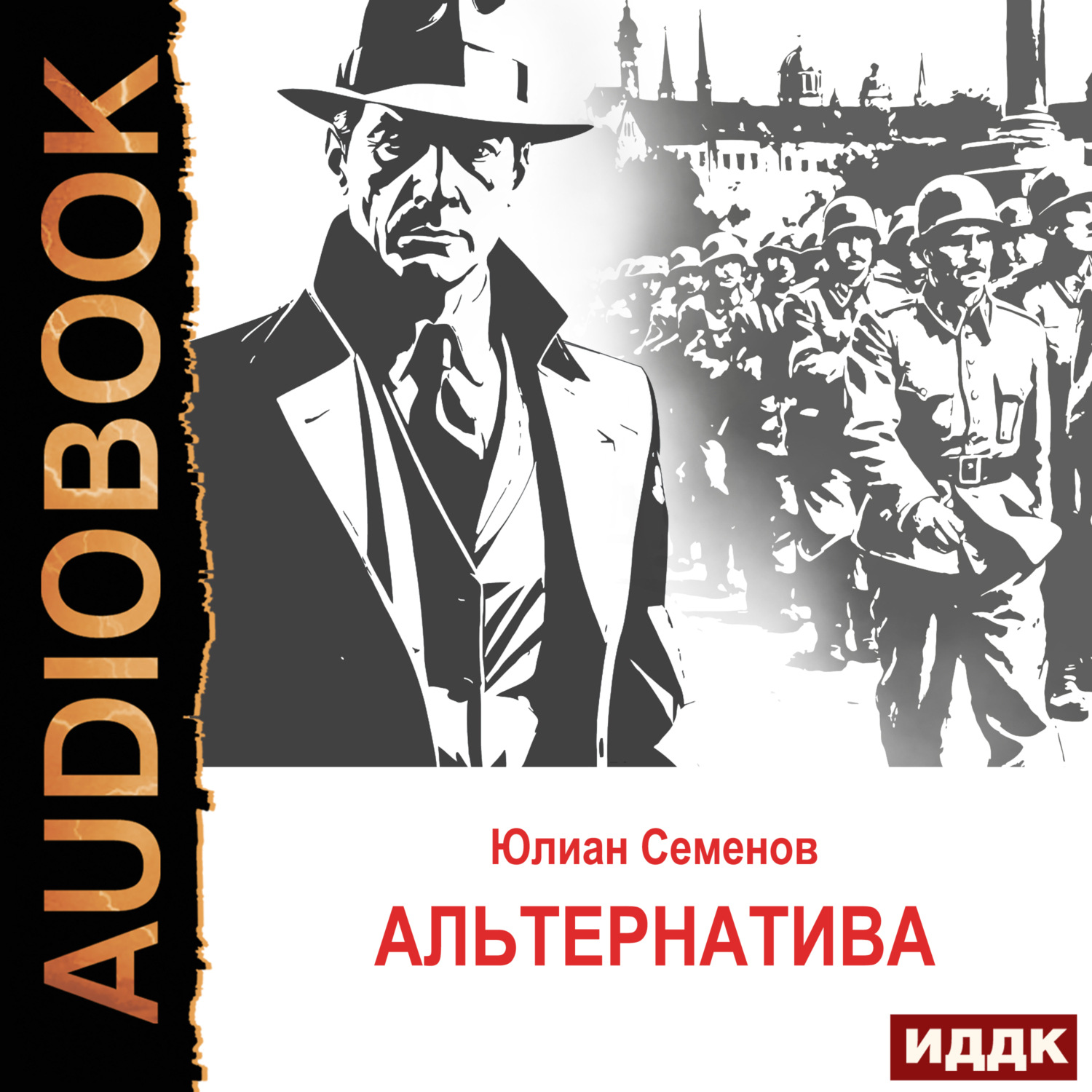 Обложка книги «Исаев-Штирлиц. Книга 5. Альтернатива»