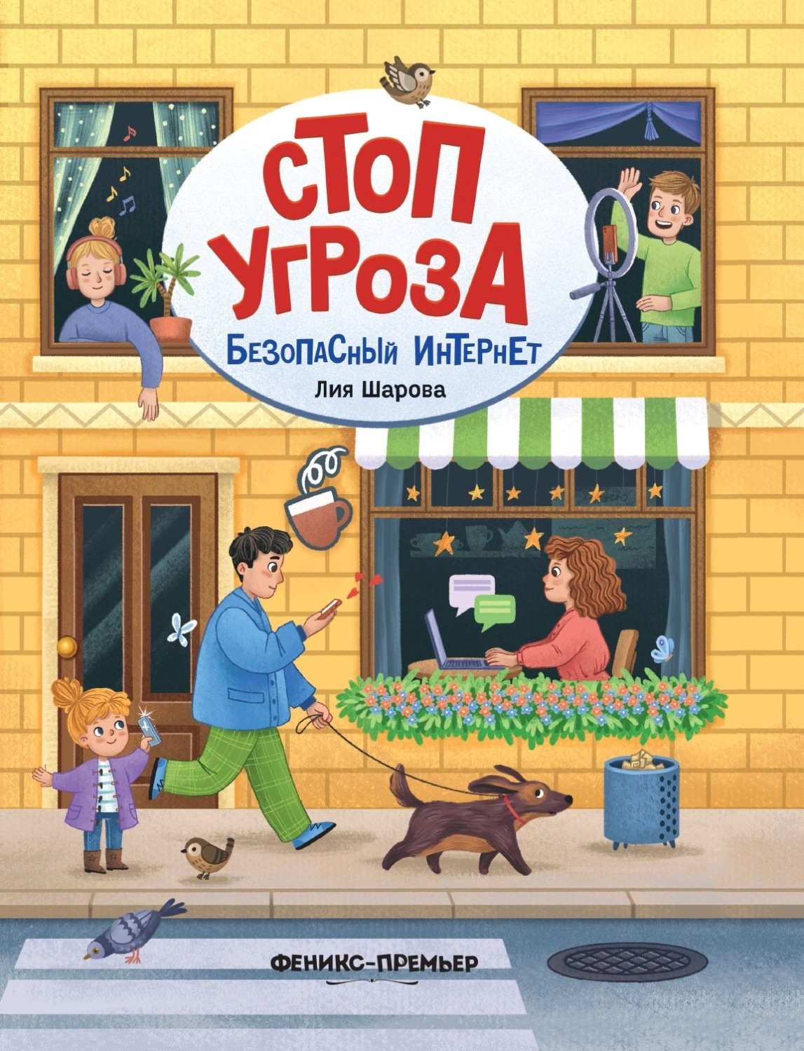 Обложка книги «Безопасный интернет»