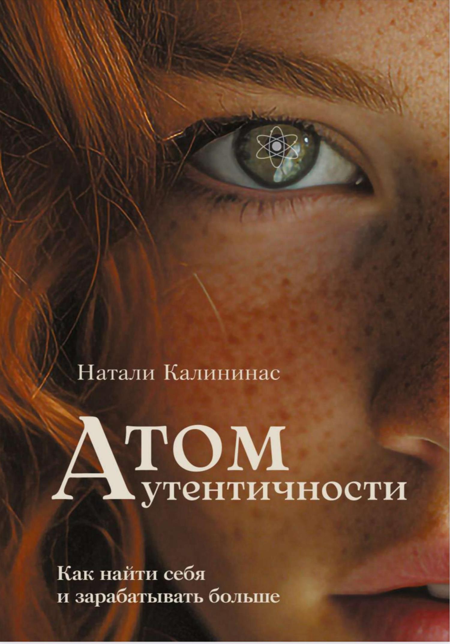 Обложка книги «Атом аутентичности. Как найти себя и зарабатывать больше.»