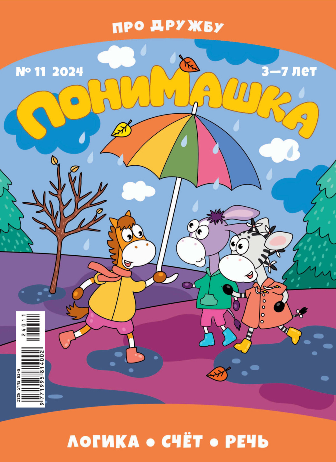 Обложка книги «ПониМашка №11/2024»