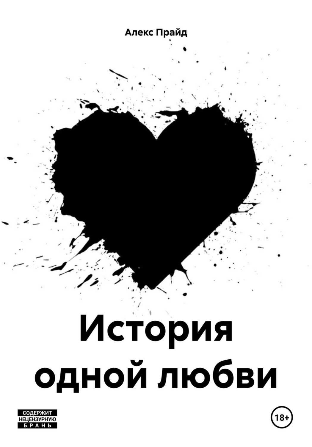 Обложка книги «История одной любви»