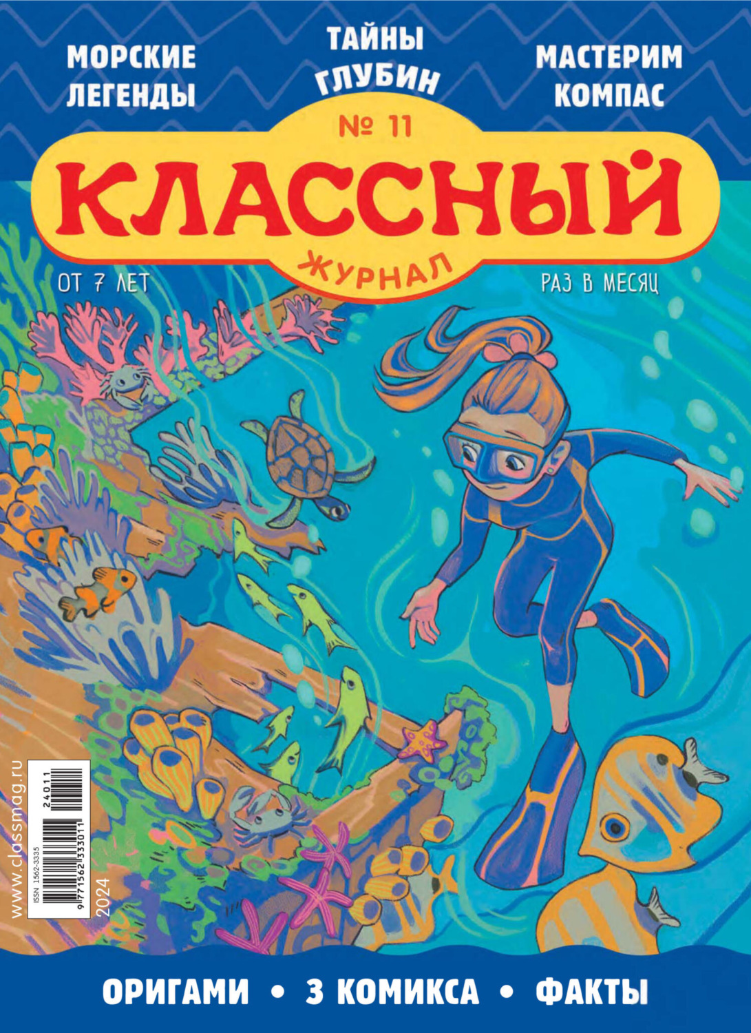 Обложка книги «Классный журнал №11/2024»
