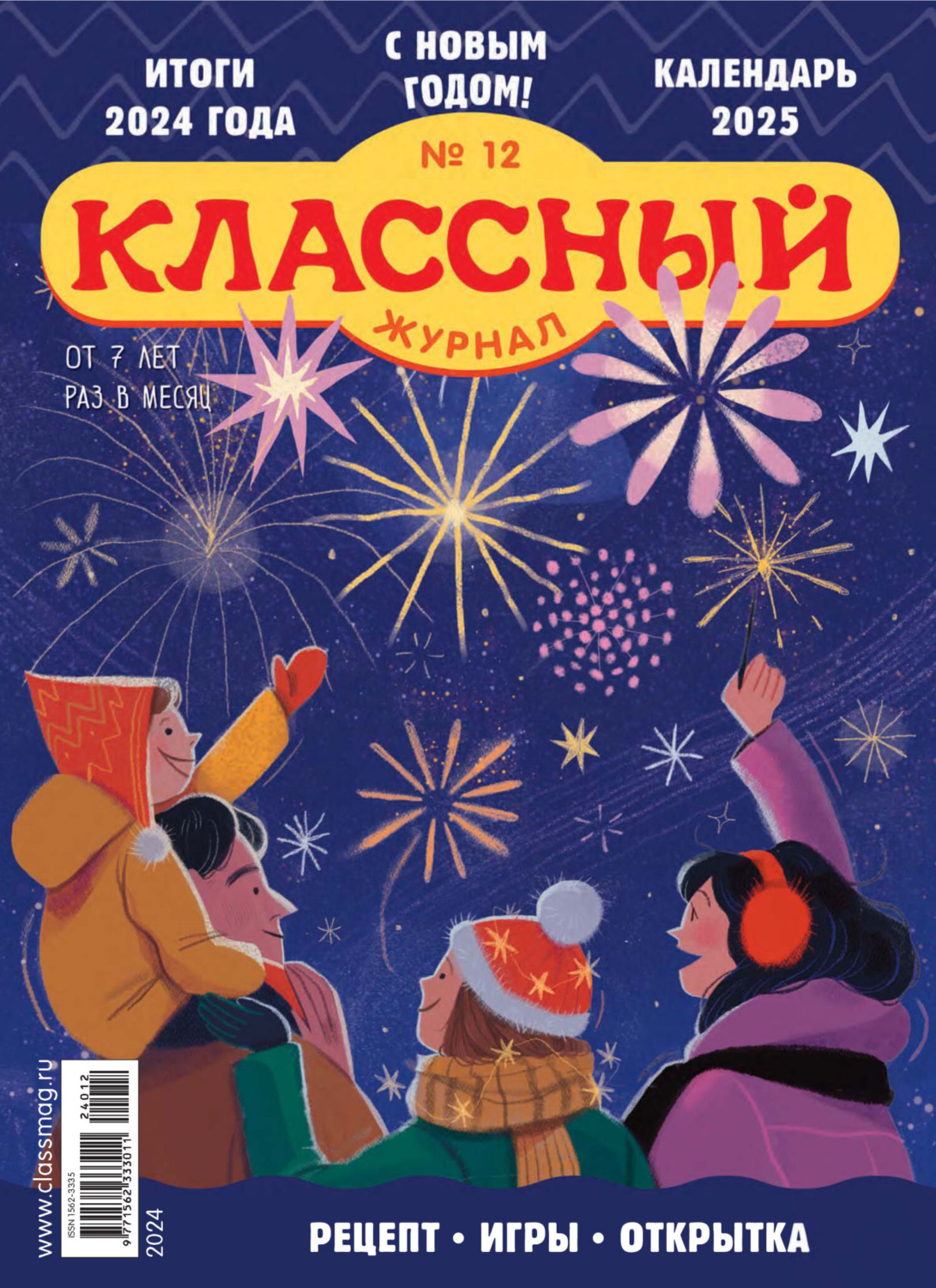 Обложка книги «Классный журнал №12/2024»