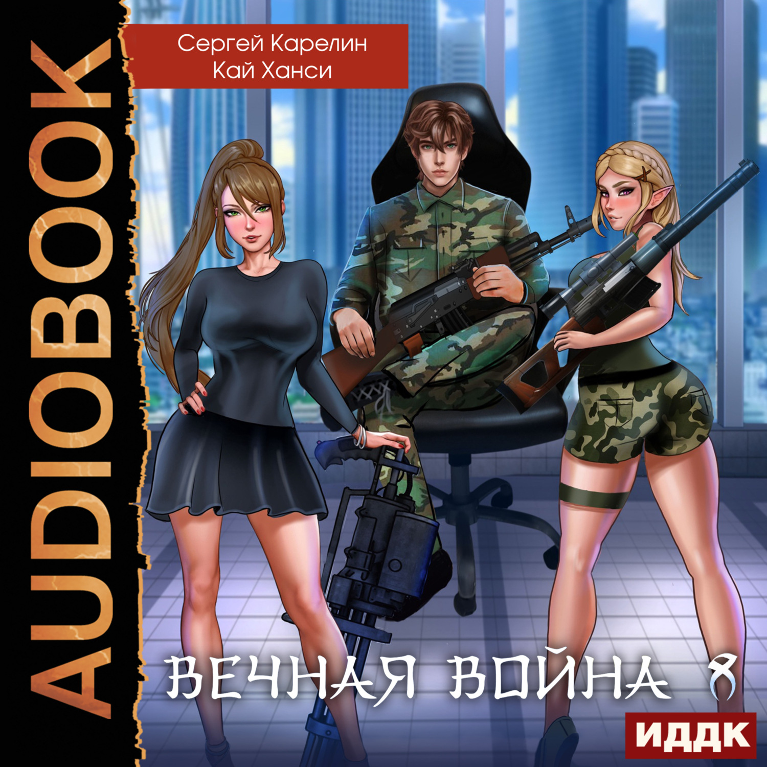 Обложка книги «Вечная Война. Книга 8. Эволюция»