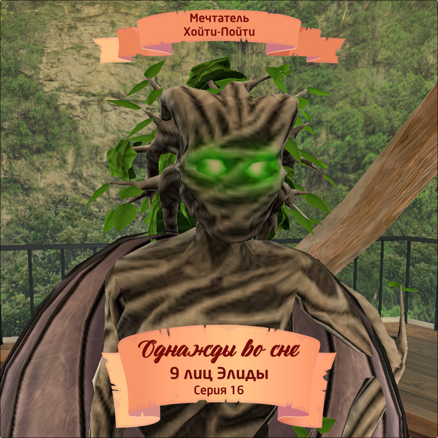 Обложка книги «Однажды во сне, 9 лиц Элиды, Серия 16»