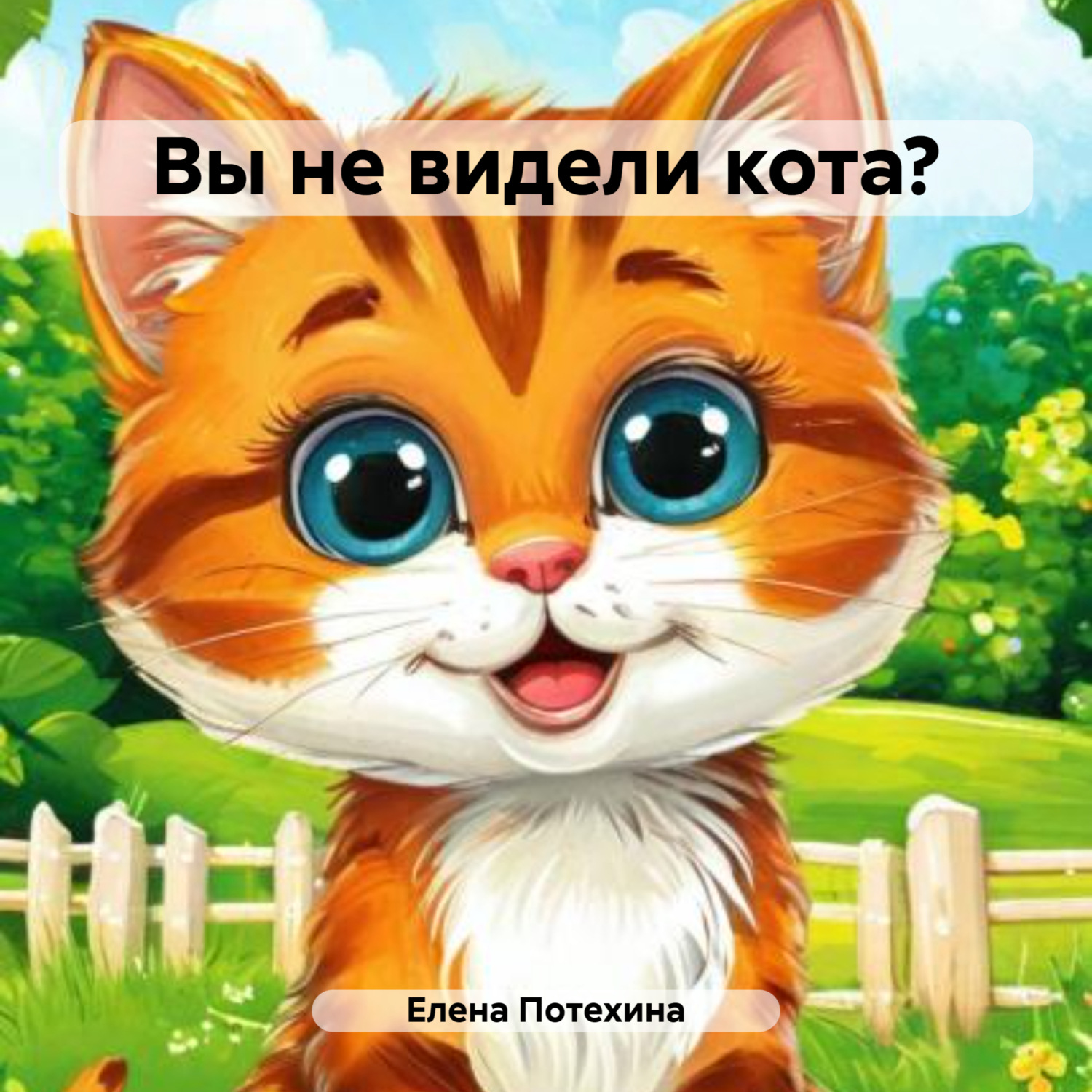 Обложка книги «Вы не видели кота?»