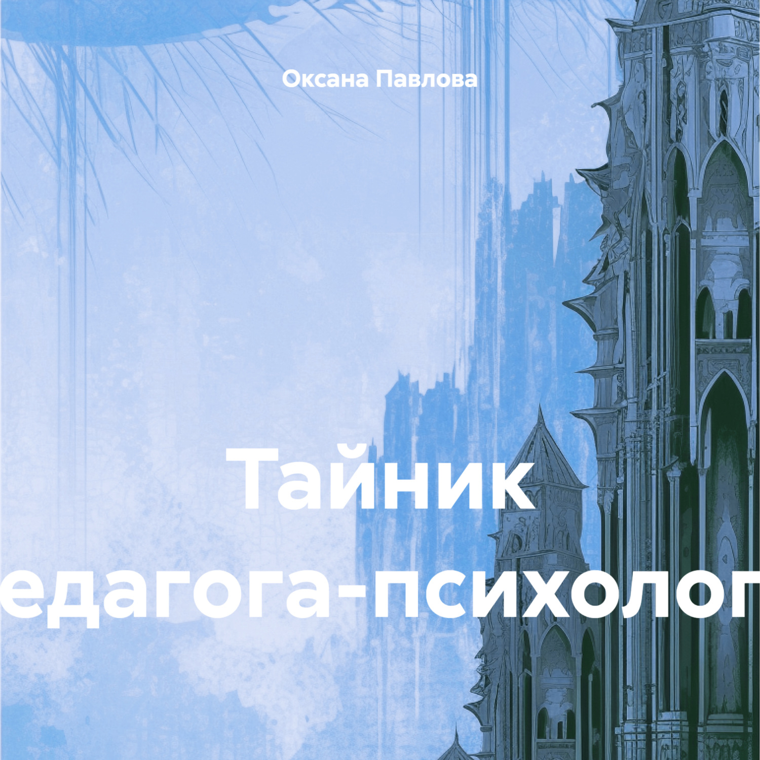 Обложка книги «Тайник педагога-психолога»