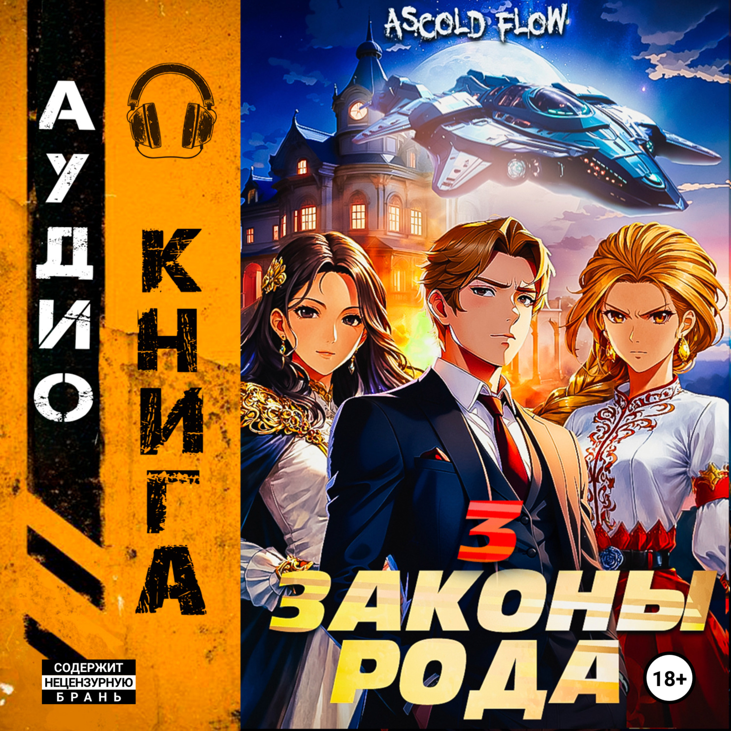 Обложка книги «Законы Рода. Том 3»