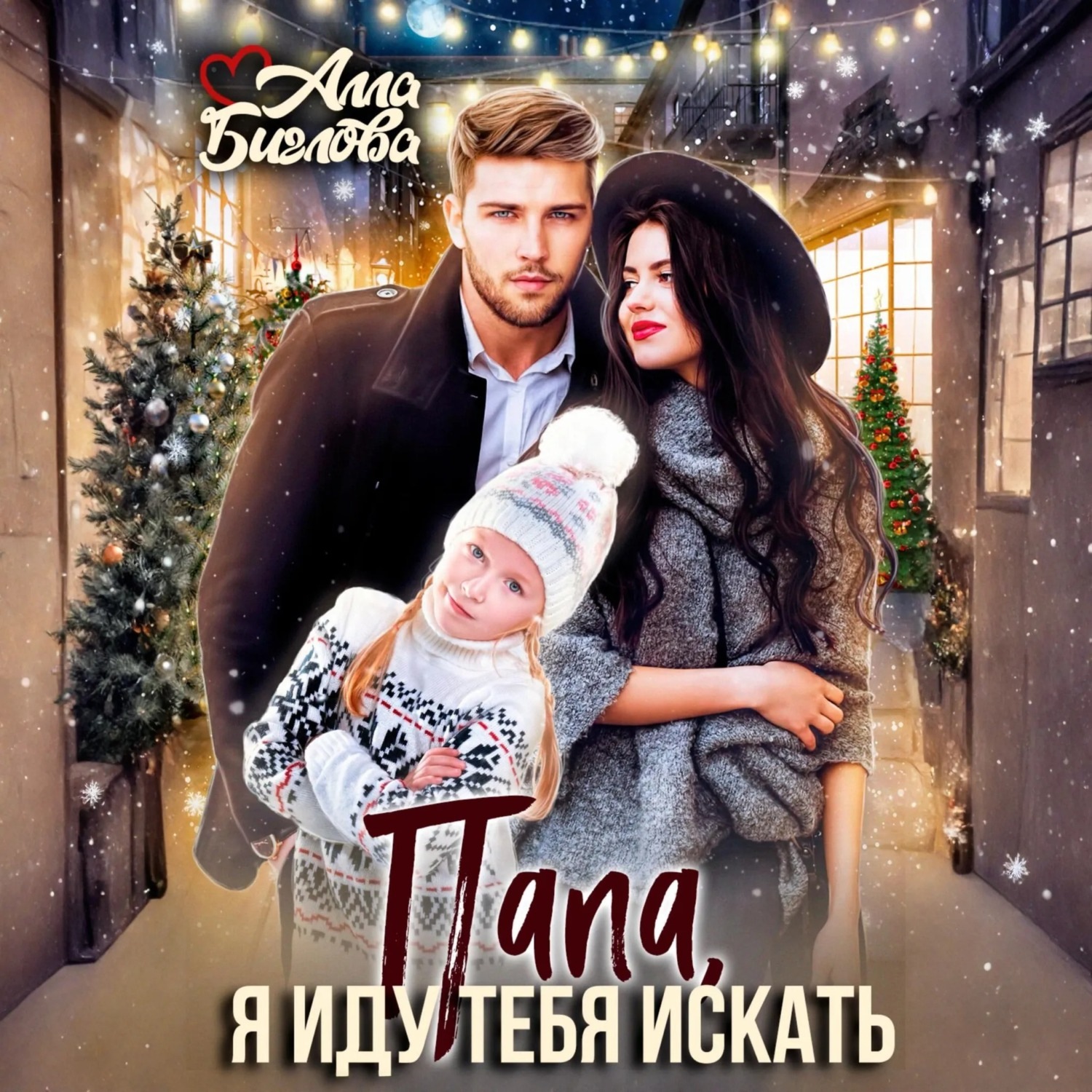 Обложка книги «Папа, я иду тебя искать!»