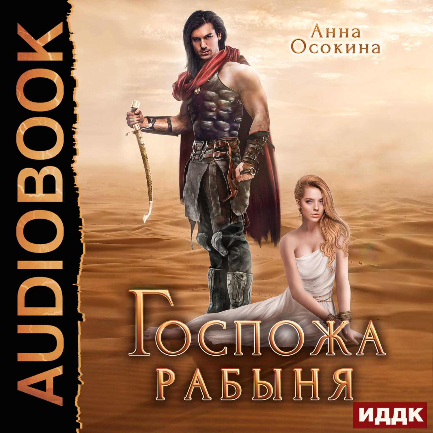 Обложка книги «Госпожа рабыня»