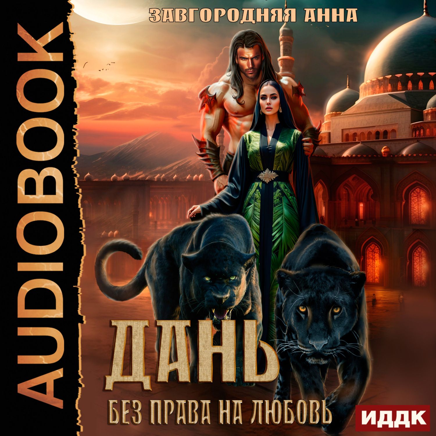 Обложка книги «Дань. Без права на любовь»