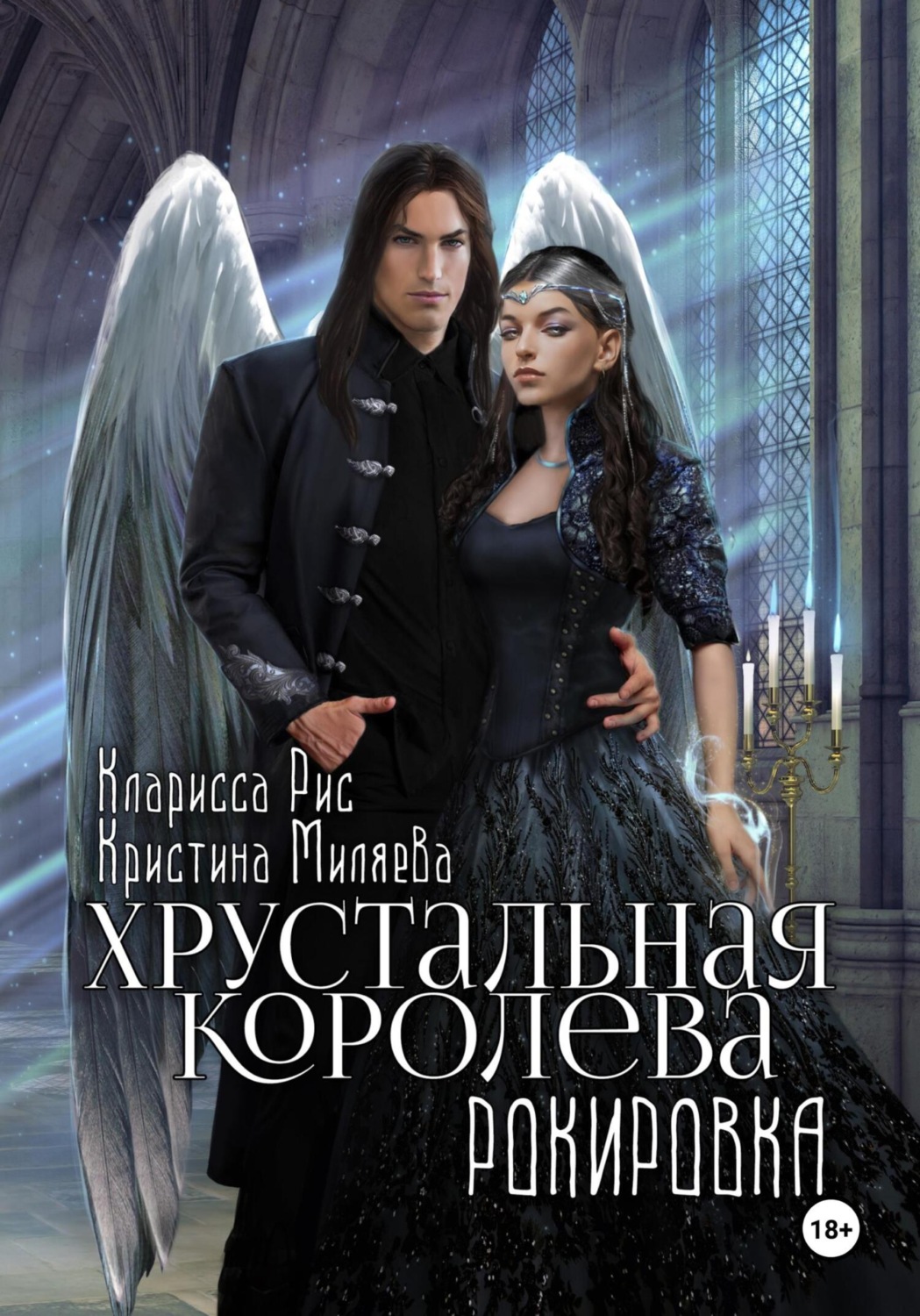 Обложка книги «Хрустальная королева. Рокировка»