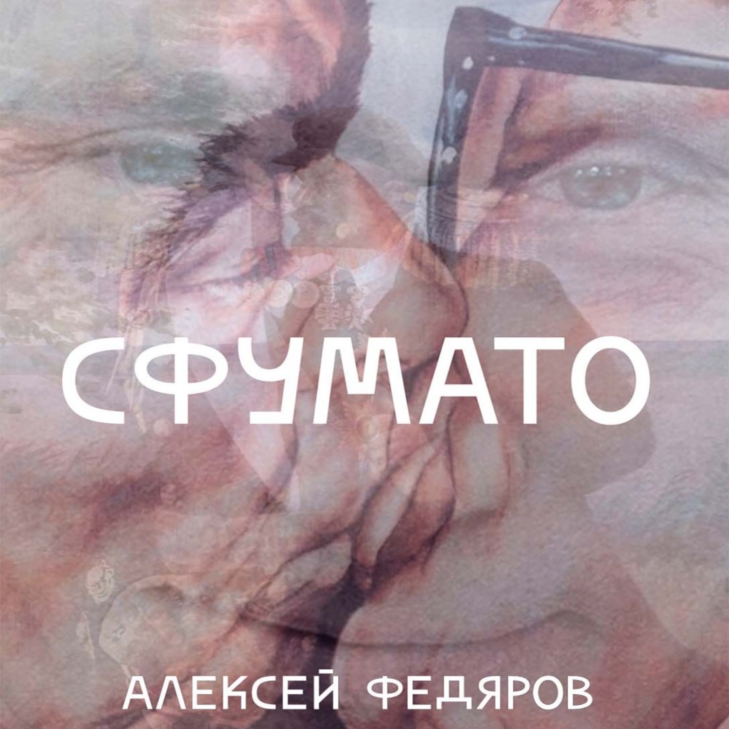Обложка книги «Сфумато»