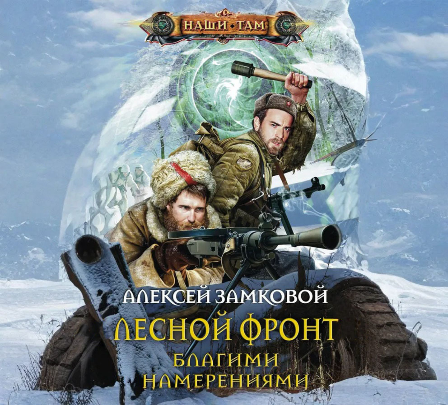 Обложка книги «Благими намерениями»