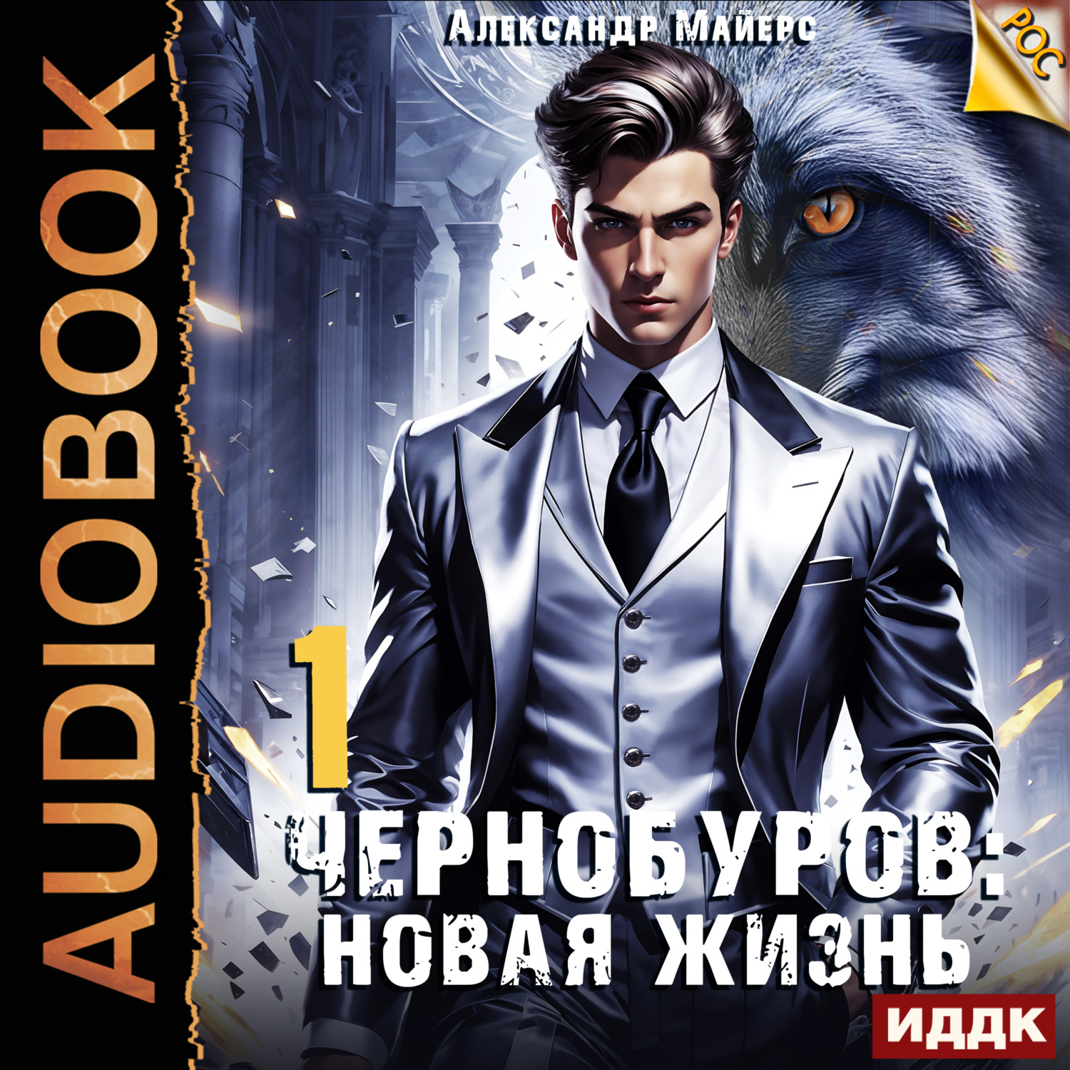 Обложка книги «Чернобуров. Книга 1. Новая жизнь»