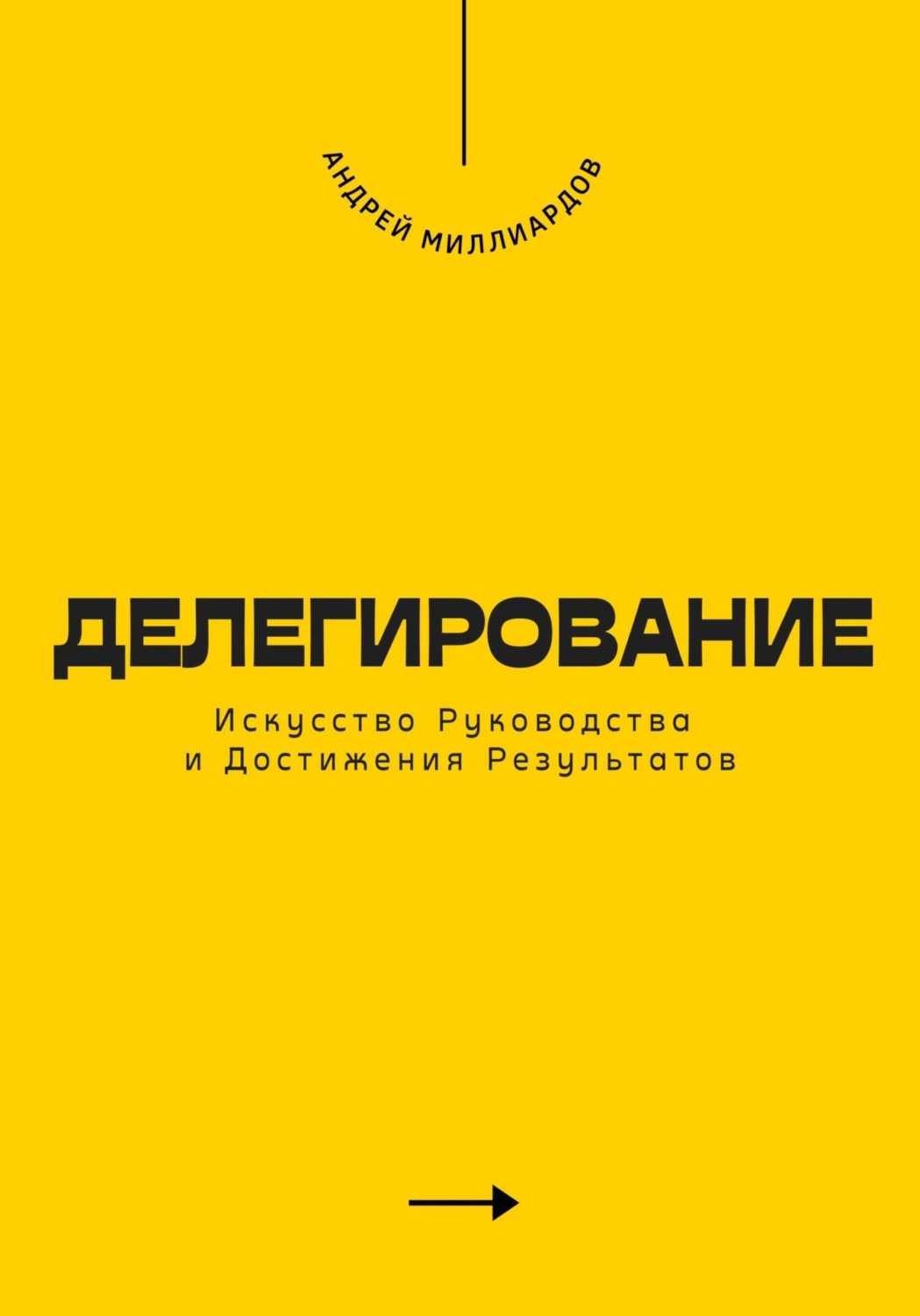 Обложка книги «Делегирование. Искусство Руководства и Достижения Результатов»